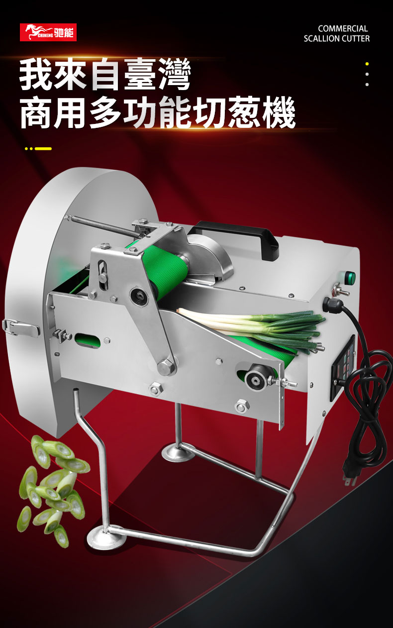 馳能切蔥機