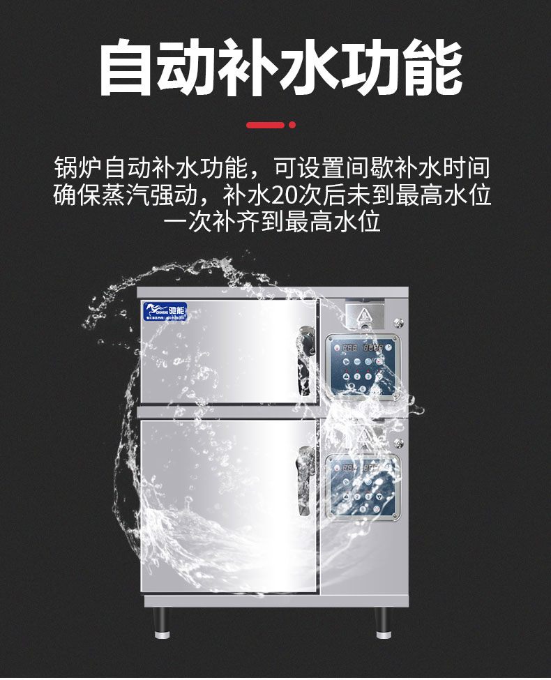 馳能高溫蒸柜自動補水功能