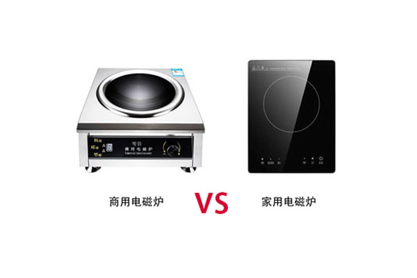 商用電磁爐與家用的電磁爐有那些區別？