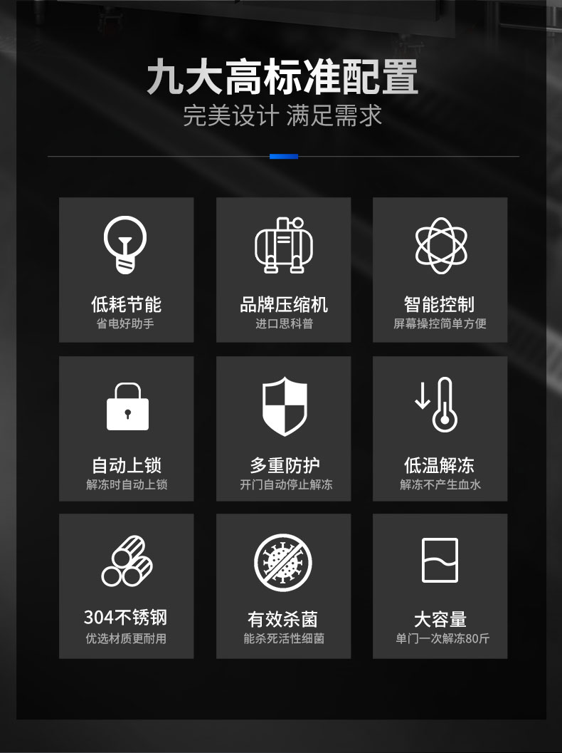 解凍柜九大高標準配置