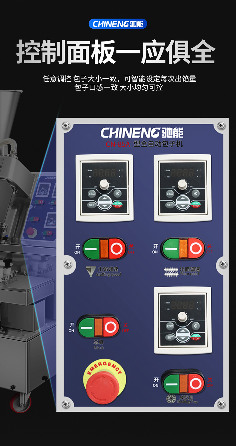 全自動包子機控制面板介紹