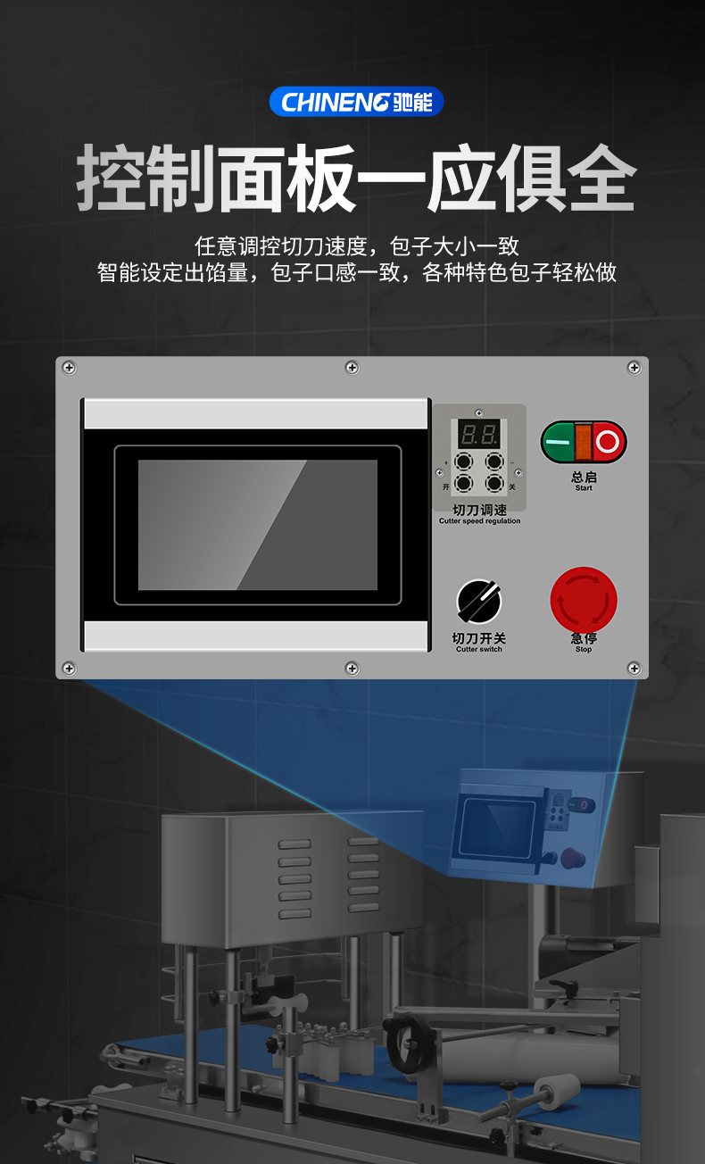 卷面式包子饅頭機控制面板
